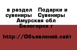  в раздел : Подарки и сувениры » Сувениры . Амурская обл.,Белогорск г.